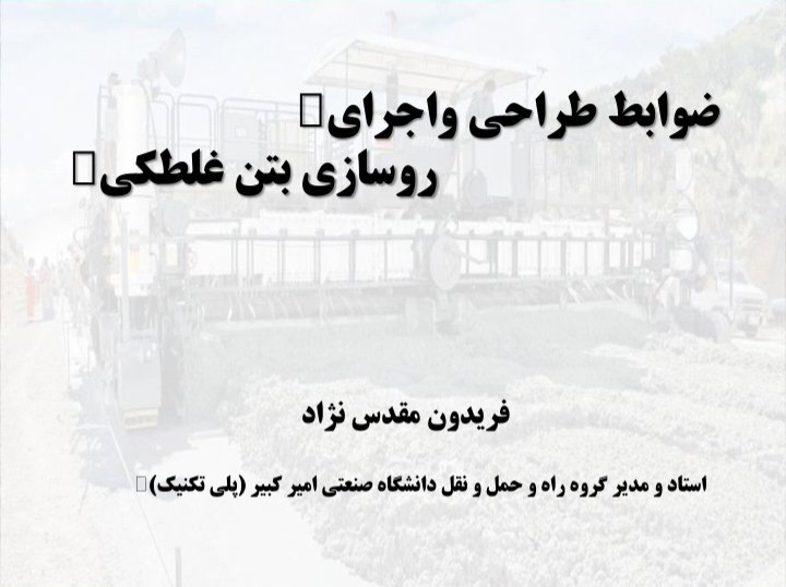 پاورپوینت ضوابط طراحی و اجرای روسازی بتن غلطکی / ۱۳۳ صفحه