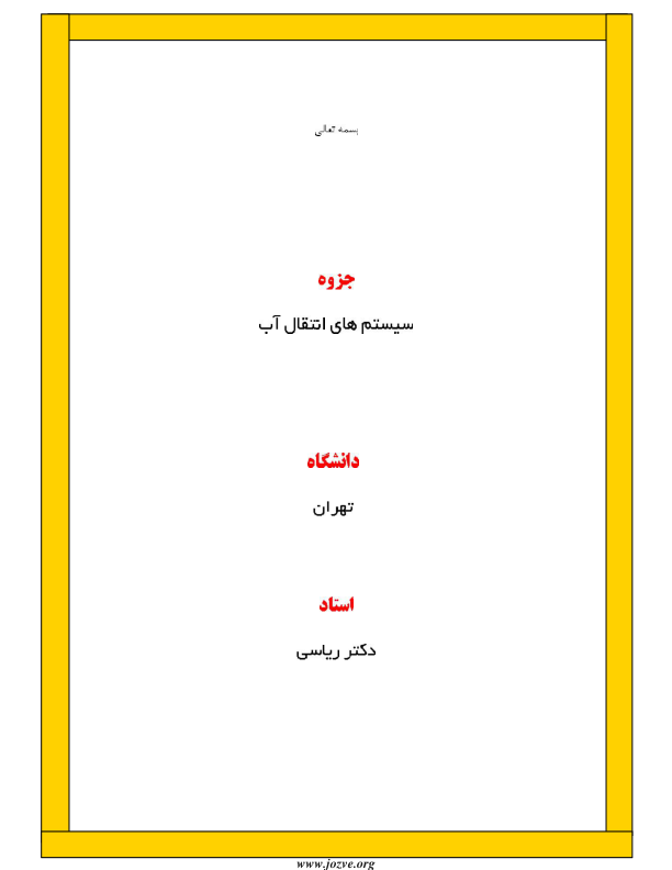 📝جزوه: سیستم های انتقال آب          🖊استاد: ریاسی          🏛 دانشگاه تهران                (نسخه کامل)✅