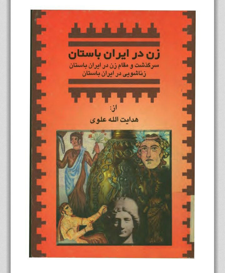 کتاب زن در ایران باستان (سرگذشت و مقام زن در ایران باستان، زناشویی در ایران باستان)