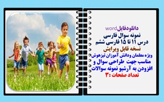 نمونه سوال فارسی درس 11 تا 15 فارسی ششم نسخه قابل ویرایش ویژه معلمان ودانش آموزان تیزهوش