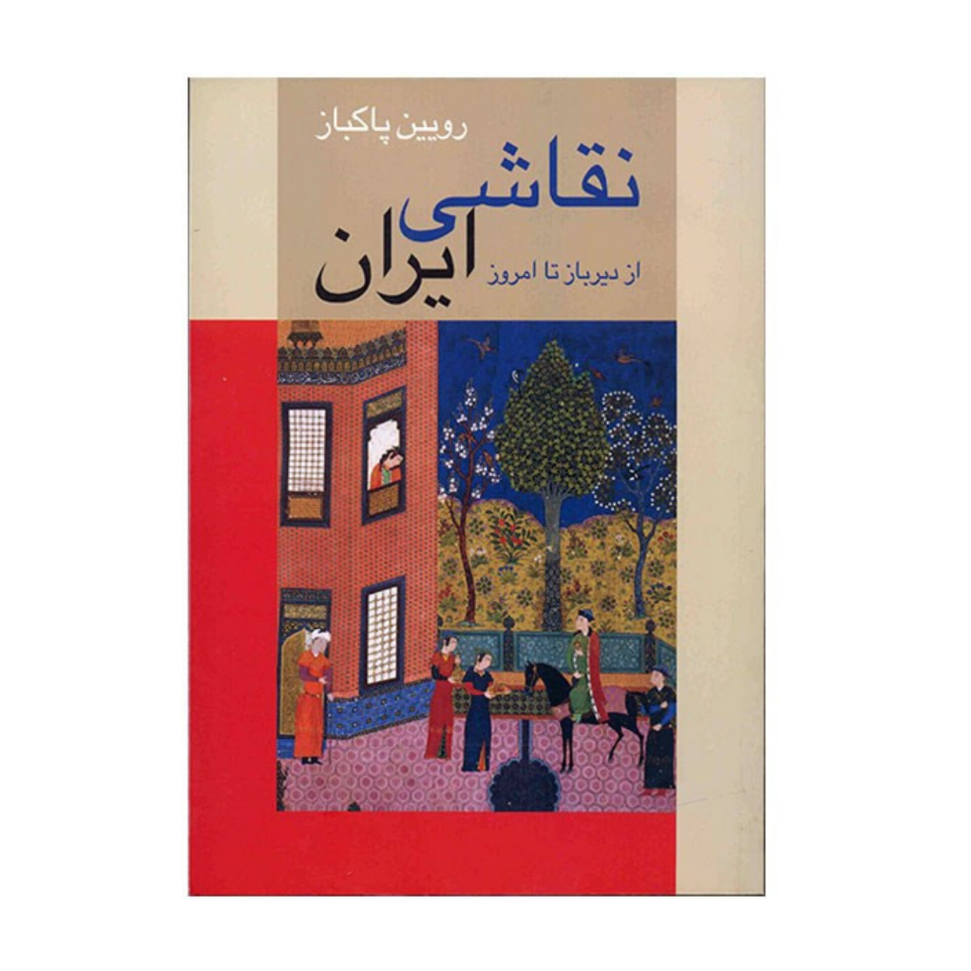 کتاب نقاشی ایران از دیرباز تا امروز/ رویین پاکباز