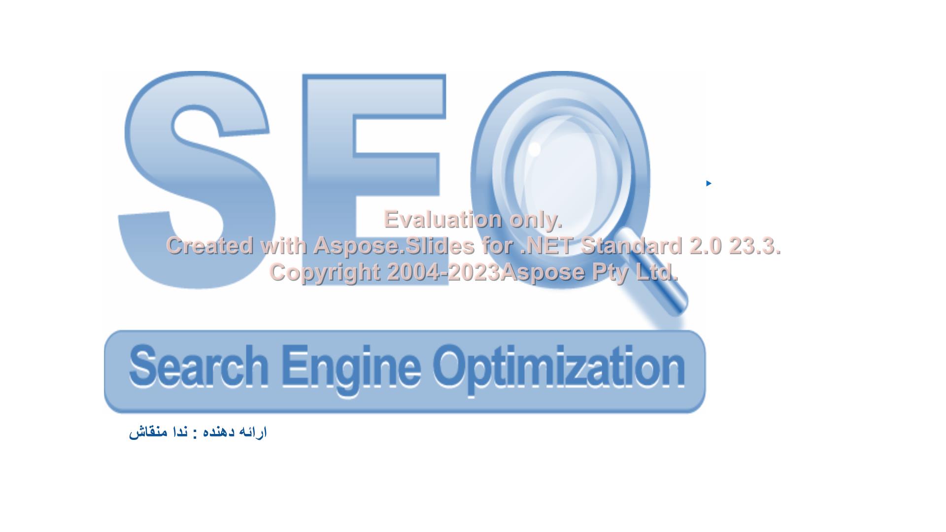 پاورپوینت SEO      تعداد اسلاید : 56      نسخه کامل✅