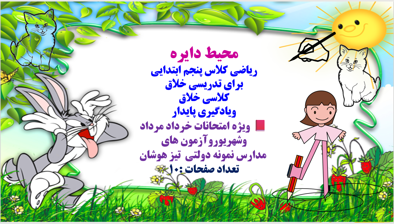 PowerPoint محیط دایره  ریاضی کلاس پنجم ابتدایی