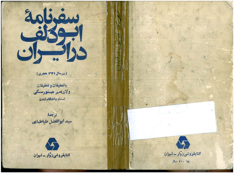 کتاب سفرنامه ابودلف در ایران 📕 نسخه کامل ✅