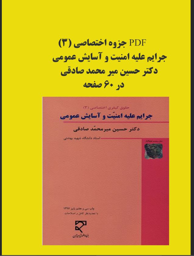 جزوه حقوق جزای اختصاصی3(کتاب جرایم علیه امنیت و آسایش عمومی)دکتر حسین میر محمد صادقی