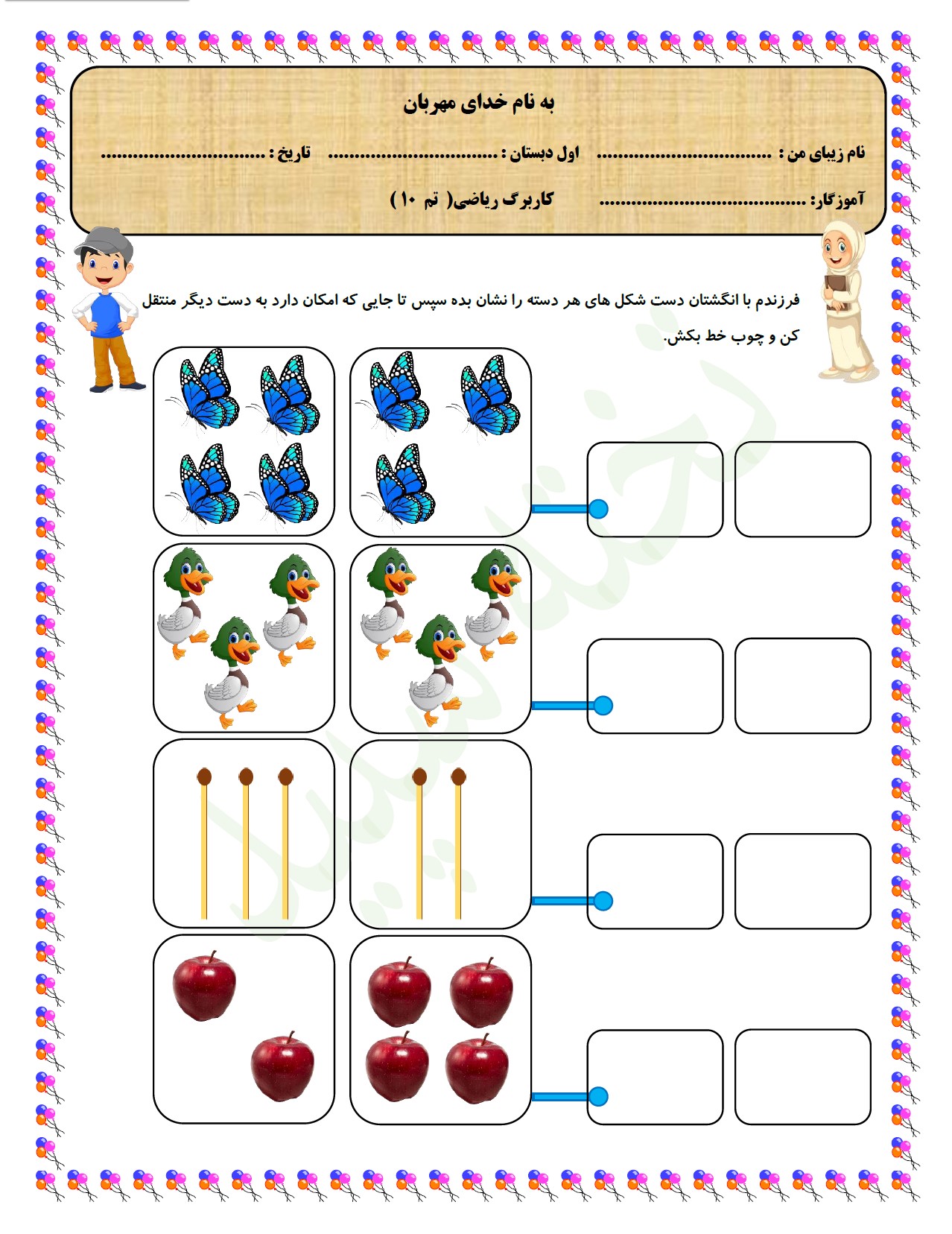 کاربرگ تم 10 ریاضی کلاس اول ابتدایی