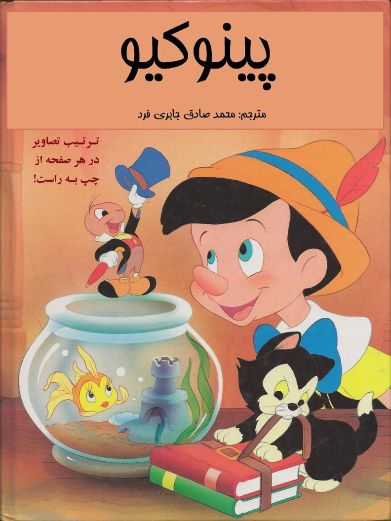کتاب پینوکیو – مترجم: محمد صادق جابری فرد 📕 نسخه کامل ✅
