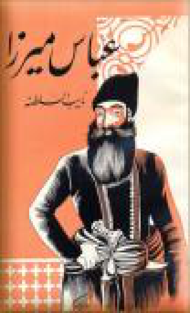 کتاب عباس میرزا نایب السلطنه 📚 نسخه کامل ✅