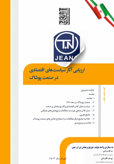 ارزیابی آثار سیاست های اقتصادی بر صنعت پوشاک ایران