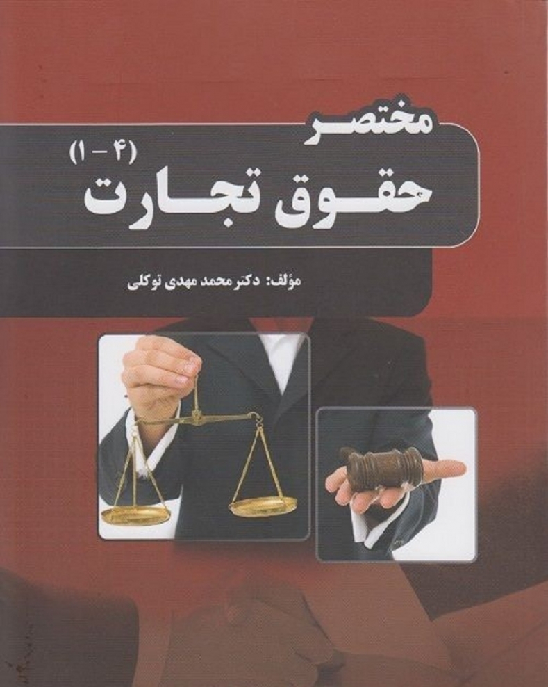 pdf حقوق تجارت