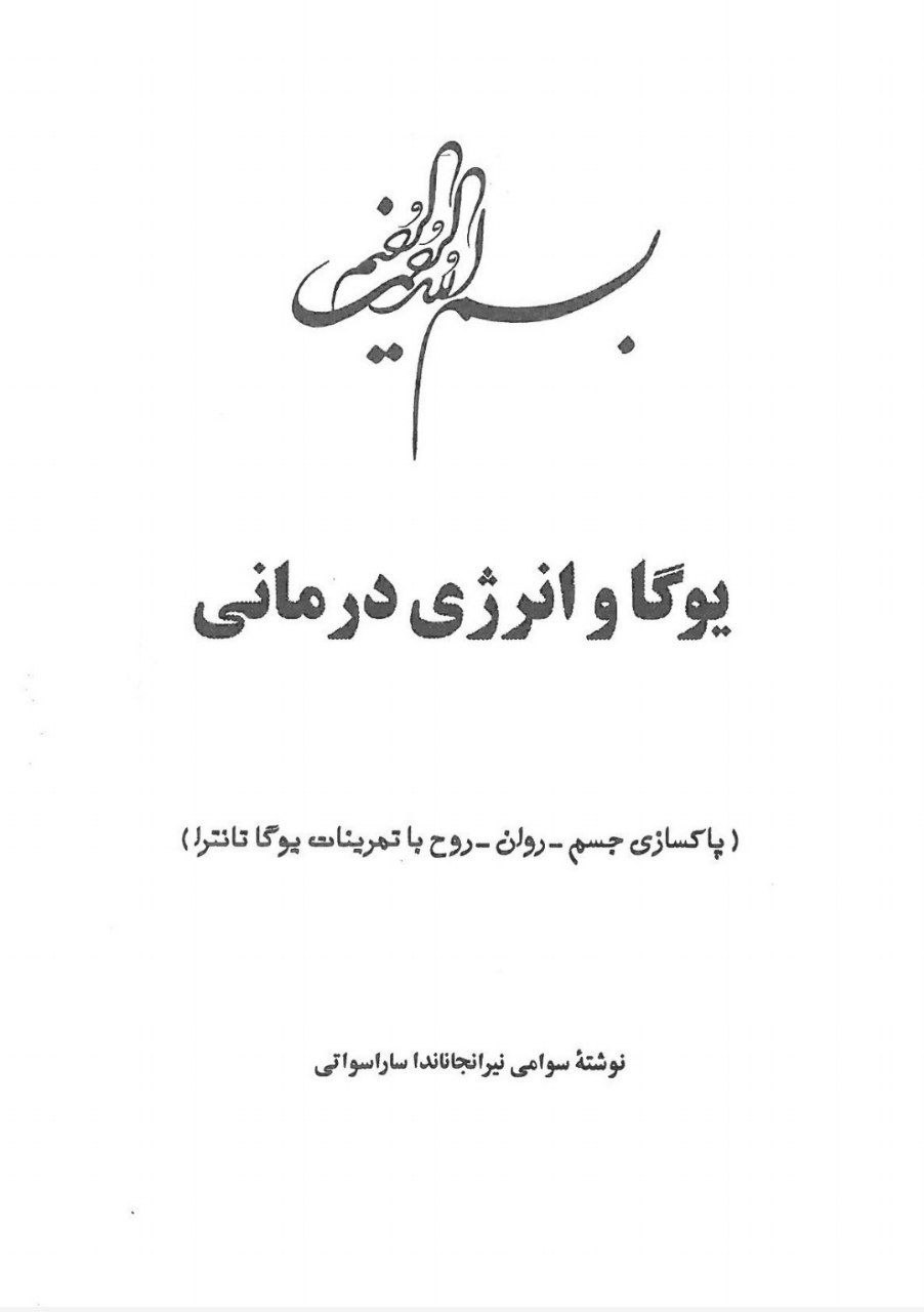 دانلود  کتاب یوگا و انرژی درمانی pdf سوامی نیرانجاناندا ساراسواتی