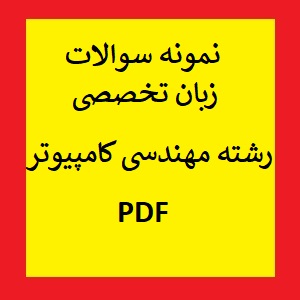 نمونه سوالات زبان تخصصی رشته مهندسی کامپیوتر PDF