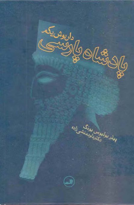 کتاب داریوش یک پادشاه پارسی 📕 نسخه کامل ✅