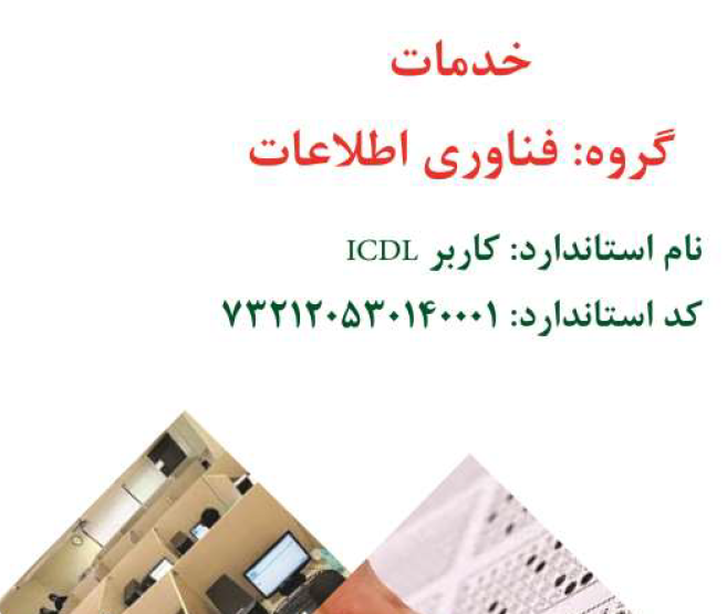 نمونه سئوالات تستی ICDL سازمان آموزش فنی وحرفه ای کشور با پاسخ