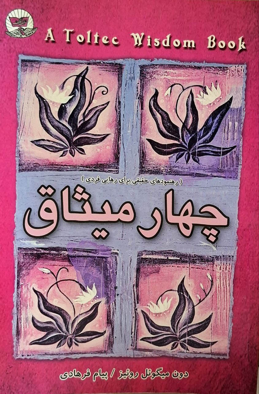 فایل صوتی چهار میثاق