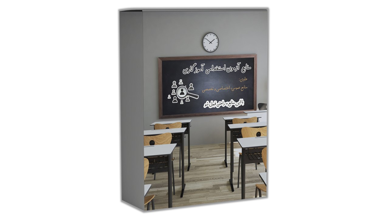 منابع کامل آزمون استخدامی آموزش و پرورش 1403 (شامل منابع عمومی، اختصاصی و تخصصی)