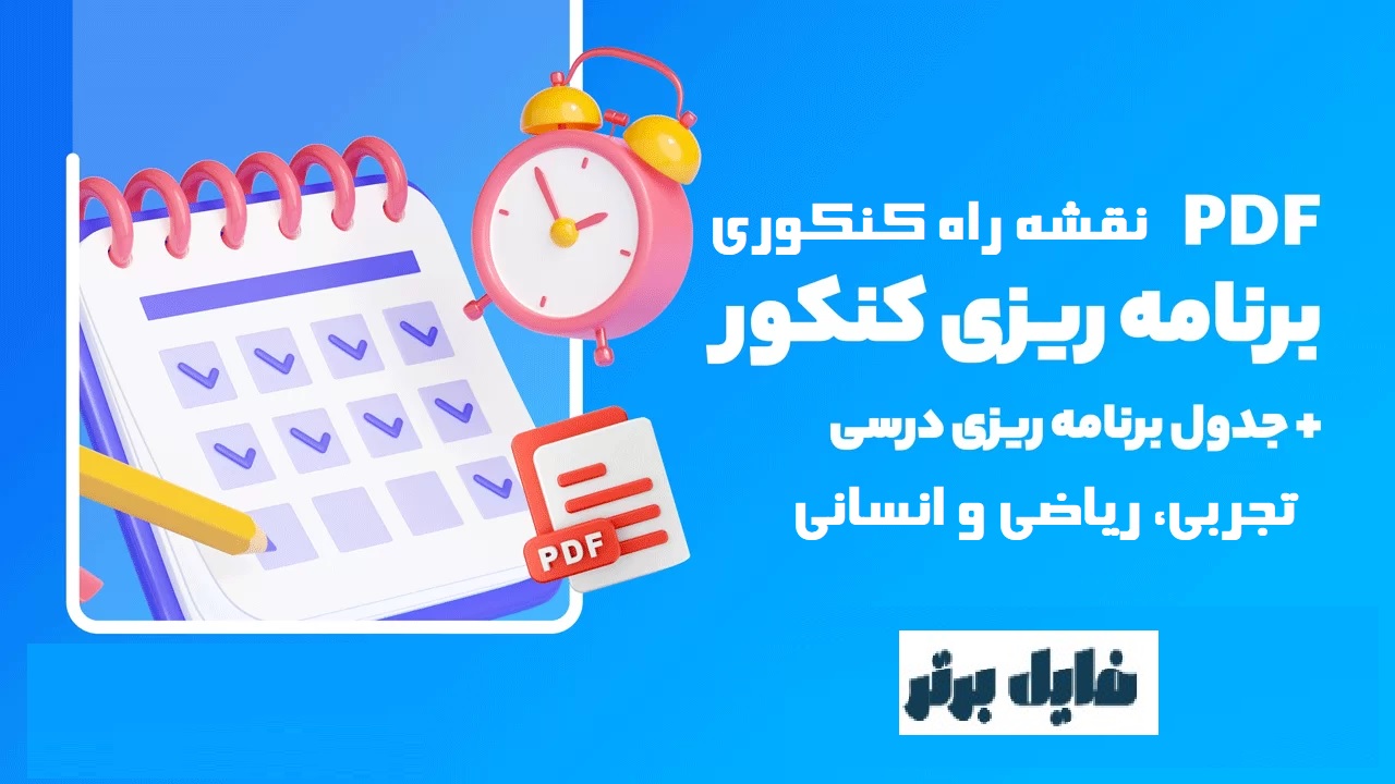 جدول برنامه ریزی کنکور تجربی، ریاضی و انسانی 1402 بصورت PDF
