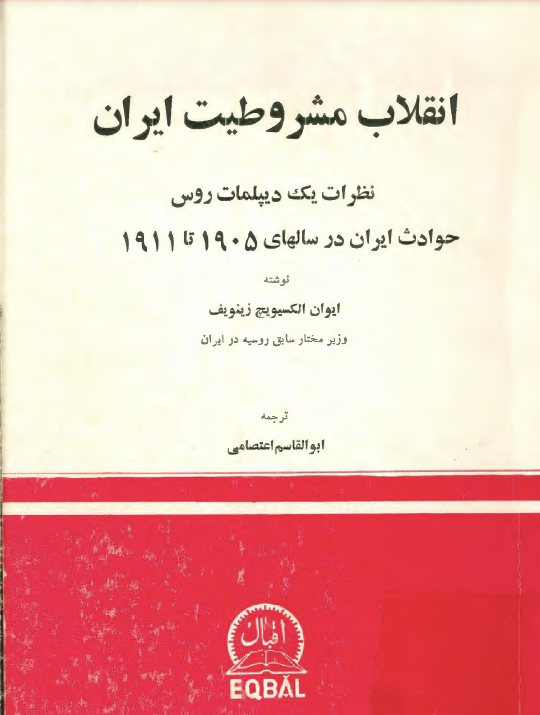 انقلاب مشروطیت ایران: نظرات یک دیپلمات روس. حوادث ایران در سال های 1905تا 1911میلادی