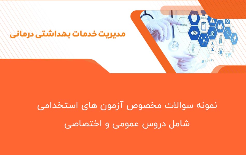 نمونه سوالات آزمون استخدامی رشته مدیریت خدمات بهداشتی درمانی + پاسخنامه