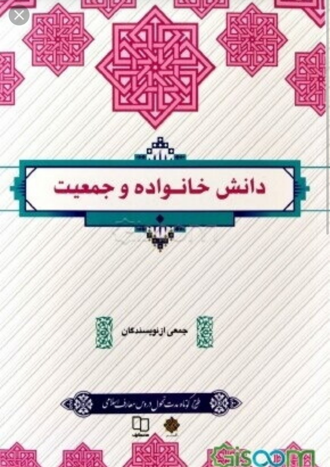 PDF کتاب دانش خانواده و جمعیت  منبع  دانشگاه  پیام نور نویسنده  زهرا آیت اللهی؛دکتر امیرحسین بانکی فردپور؛ دکتر فاطمه بداغی  شیما سادات حسینی و...؛س