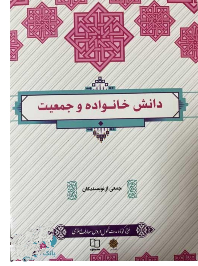 PDF کتاب دانش جمعیت و خانواده چاپ جدید 1401 با قابلیت سرچ و جستجو