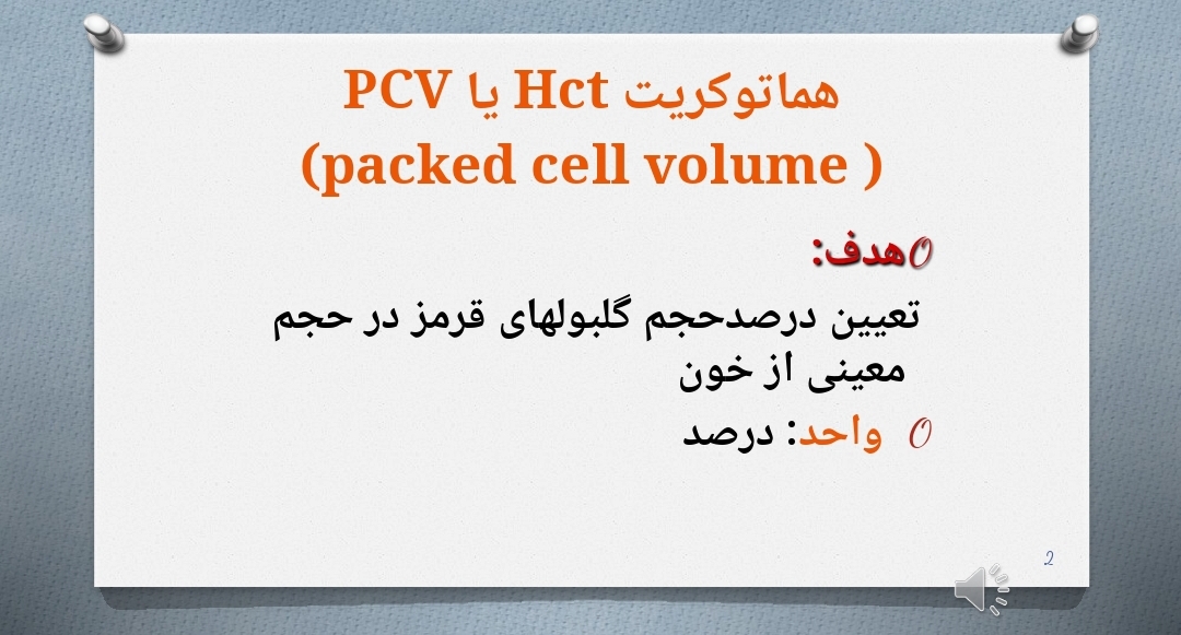 پاورپوینت هماتوکريت Hct يا PCV  (packed cell volume)