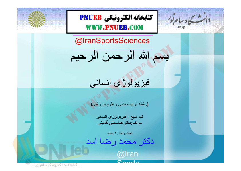 (نسخه کامل)✅           📝جزوه: فیزیولوژی انسانی              🖊استاد: محمد رضا اسد              🏛 دانشگاه پیام نور