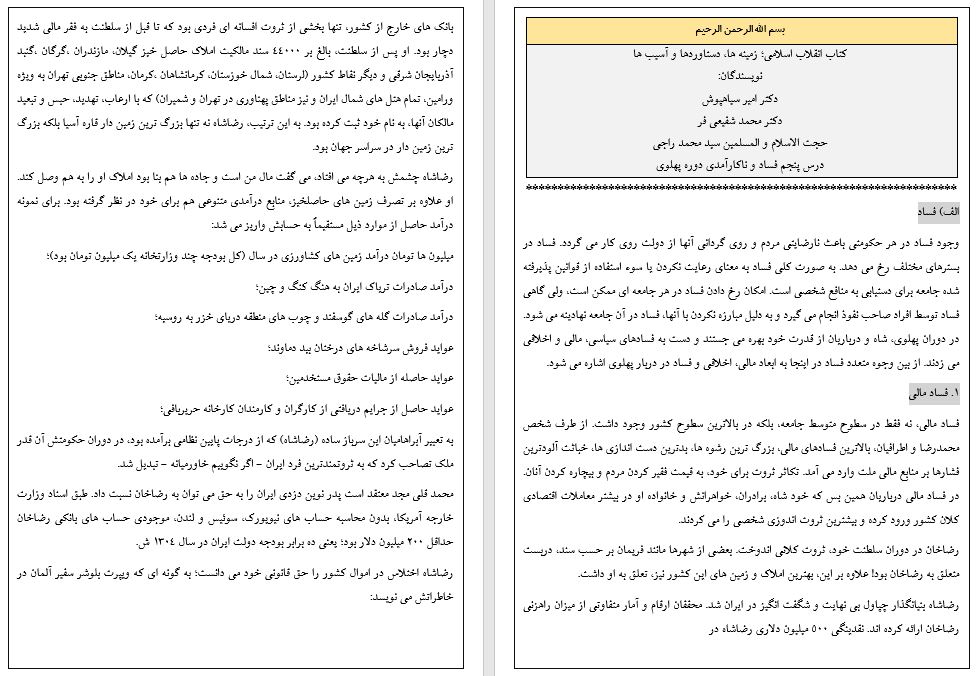 متن درس پنجم کتاب انقلاب اسلامی؛ زمینه ها، دستاوردها، آسیب ها «فساد و ناکارآمدی دوره پهلوی»