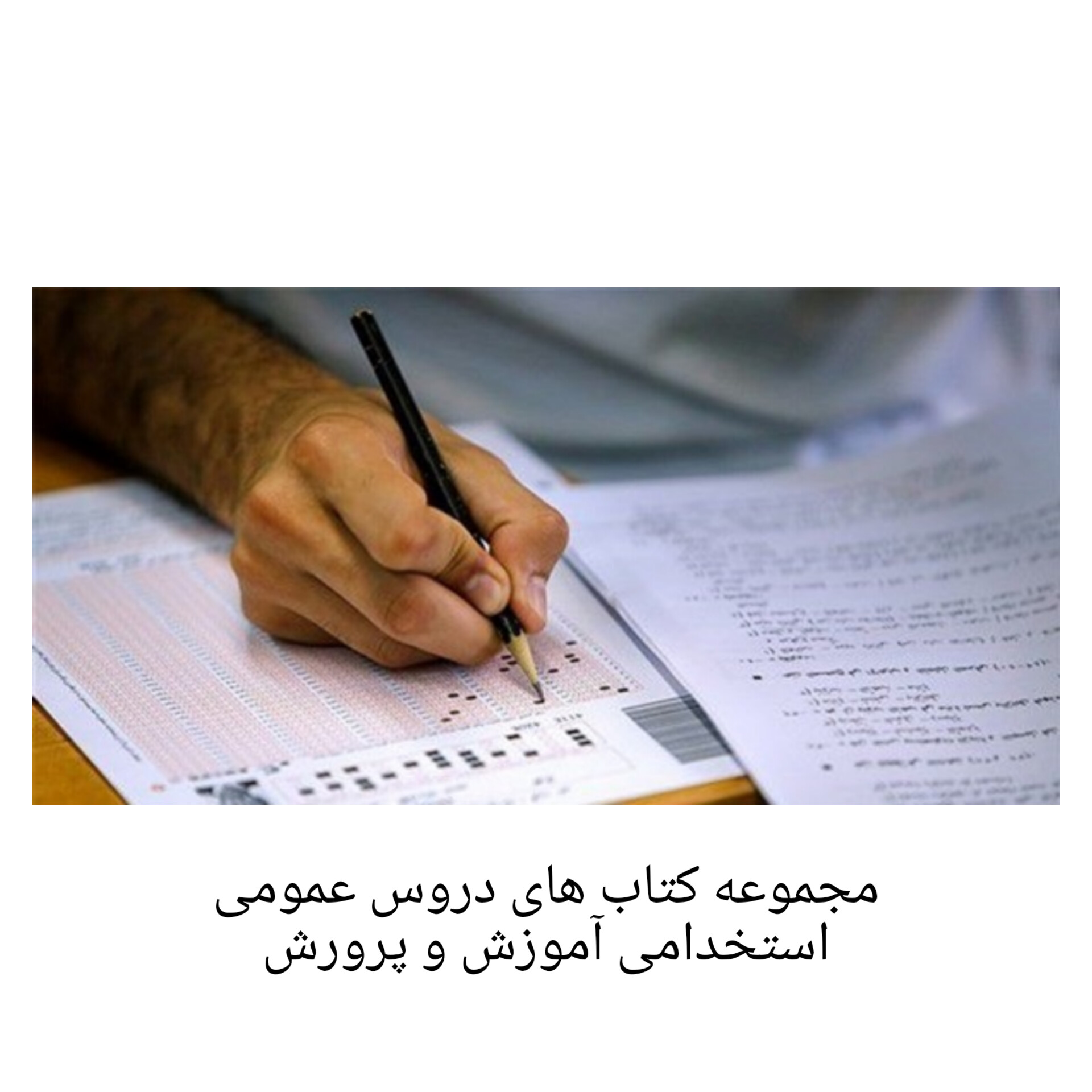 پکیج جامع منابع دروس عمومی آزمون آموزش و پرورش/ استخدامی ۱۴۰۲