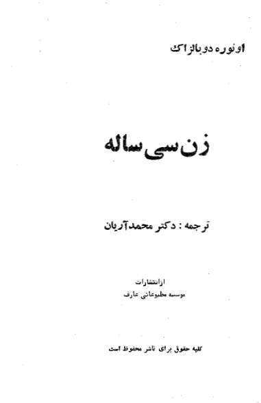 کتاب زن سی ساله 📖 نسخه کامل✅