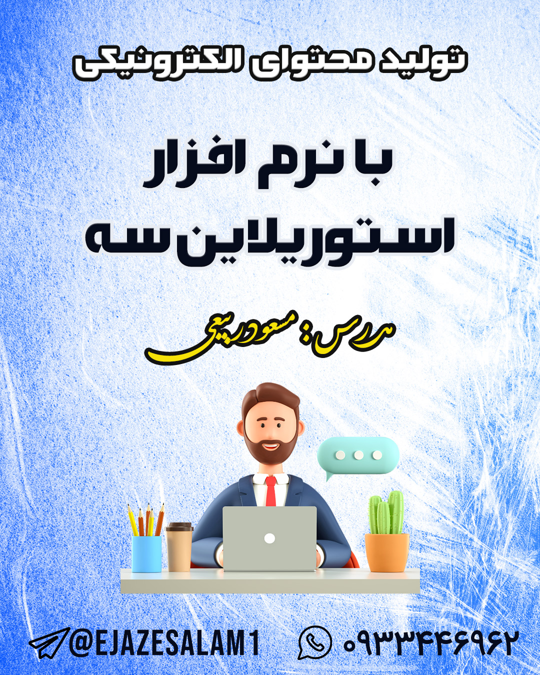 آموزش نرم‌افزار استوریلاین سه