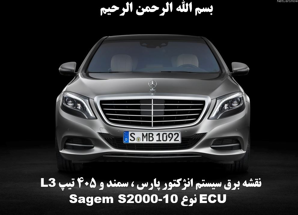   فایل پاورپوینت پویا نقشه کامل ECU SAGEM S2000-10