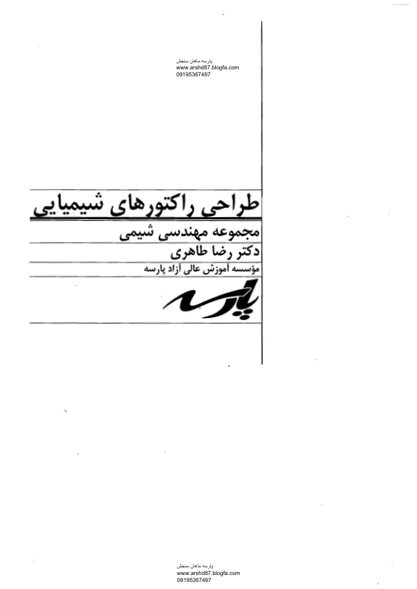 (نسخه کامل)✅           📝جزوه: طراحی راکتورهای شیمیایی              🖊استاد: رضا طاهری              🏛پارسه