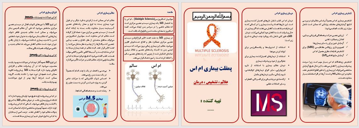 پمفلت بیماری ام اس (MS)