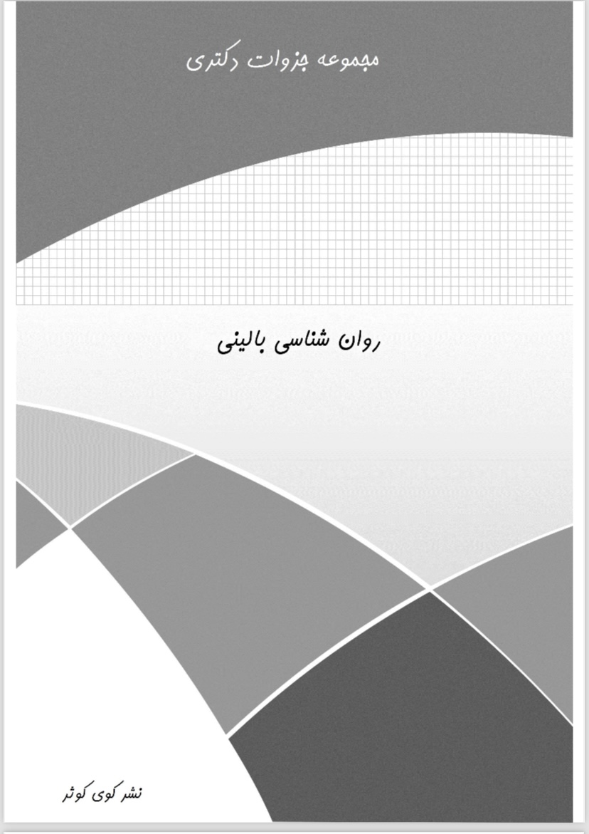 جزوه دکتری روانشناسی بالینی