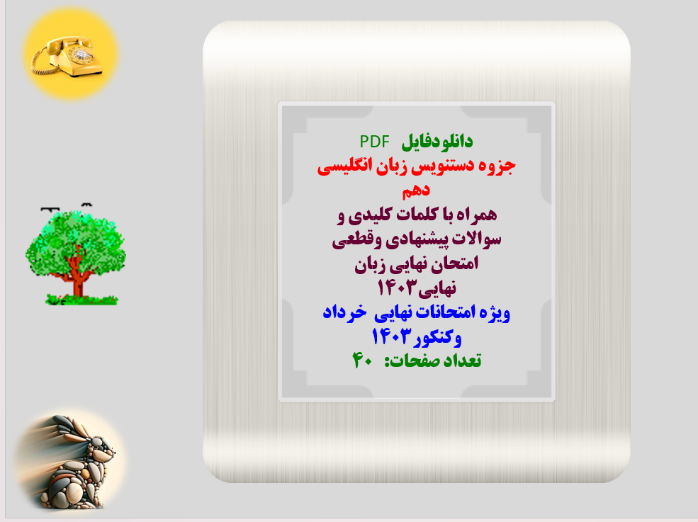 جزوه دستنویس زبان انگلیسی دهم  همراه با کلمات کلیدی و سوالات پیشنهادی وقطعی امتحان نهایی زبان نهایی1403