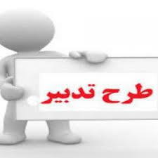 برنامه تدبیر مدارس ابتدایی 98-97