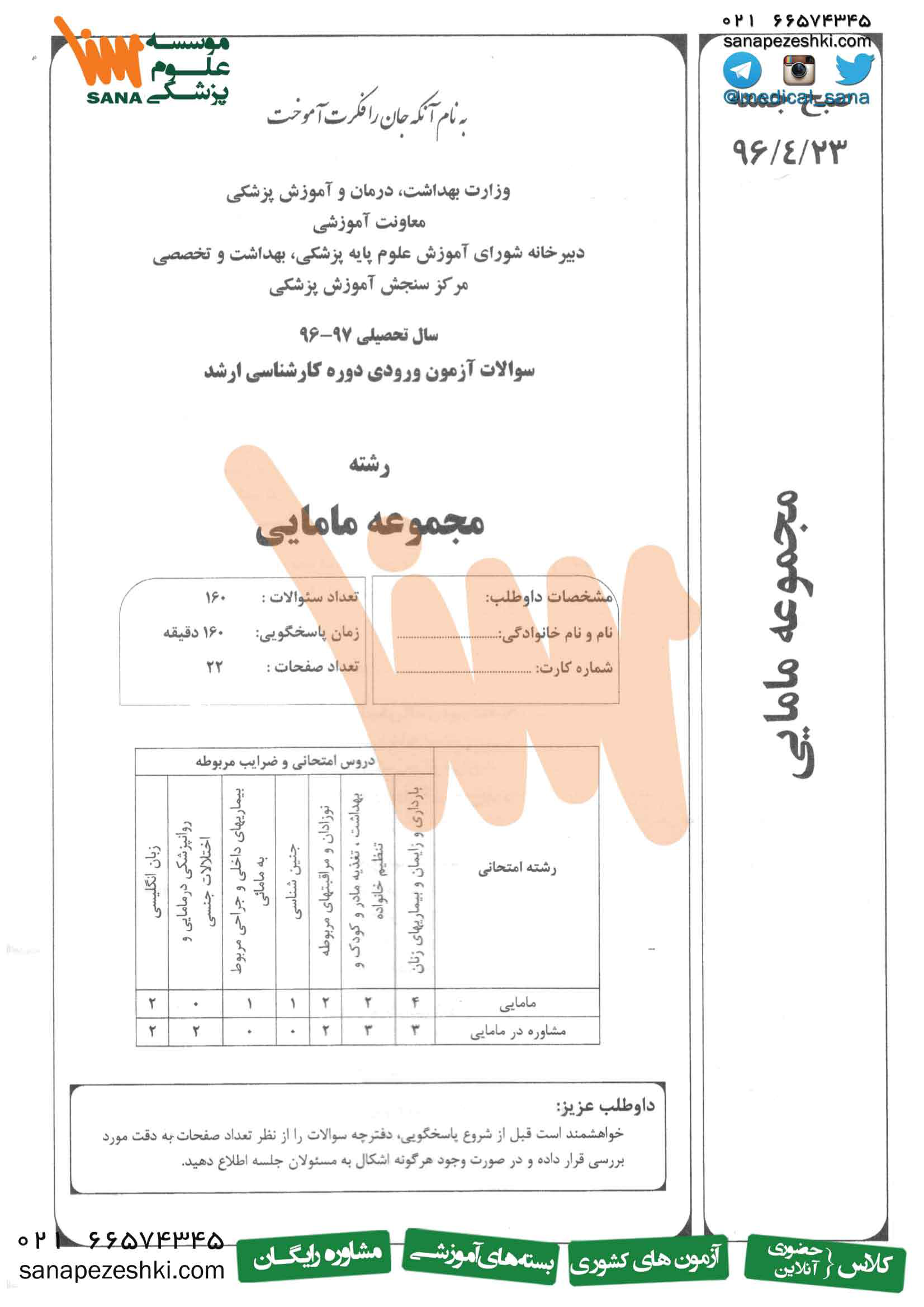 دفترچه ارشد مامایی 96 🔬 نسخه کامل ✅