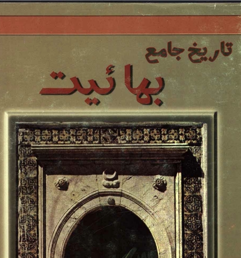 تاریخ جامع بهائیت