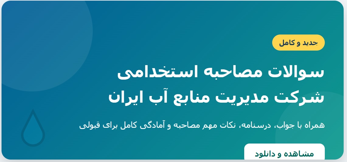 سوالات مصاحبه استخدامی شرکت مدیریت منابع آب ایران با جواب (+درسنامه)