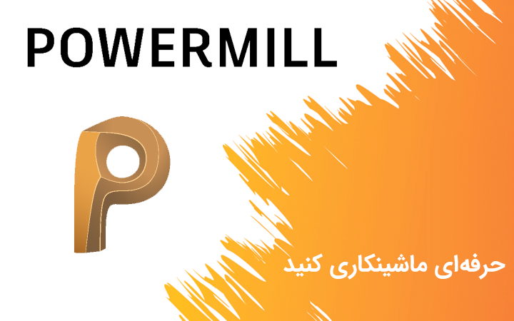 آموزش تخصصی نرم افزار Power Mill / تراشکاری CNC / ساده و دقیق