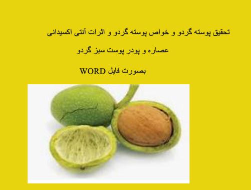 تحقیق خواص پوسته گردو