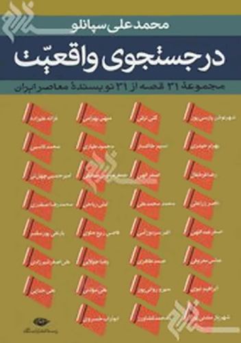 در جستجوی واقعیت