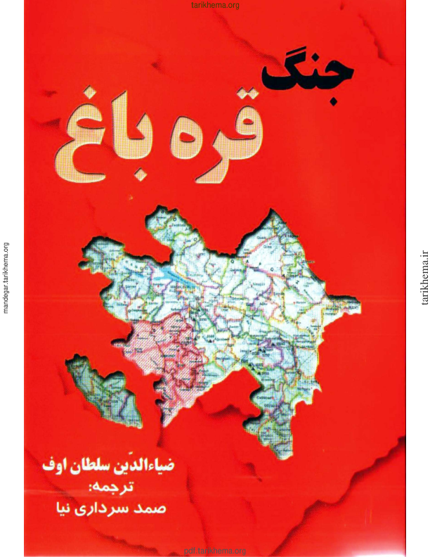 کتاب  جنگ قره‌ باغ 📗 نسخه کامل ✅