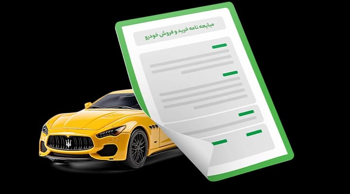 فرم مبایعه ‌نامه ماشین PDF