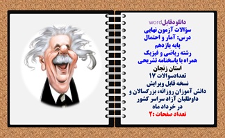 سؤالات آزمون نهایی آمار و احتمال پایه یازدهم رشته ریاضی و فیزیک همراه با پاسخنامه تشریحی استان زنجان تعدادسوالات 17