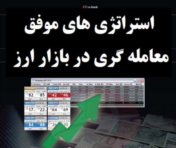 استراتژي هاي موفق تريد در بازار ارزpdf