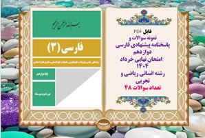نمونه سوالات و  پاسخنامه پیشنهادی فارسی دوازدهم امتحان نهایی خرداد ۱۴۰۴ رشته انسانی ریاضی و تجربی