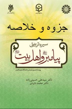 جزوه و خلاصه کتاب سیره پیامبر (ص) و اهل بیت (ع) از دکتر محمد داودی و سید علی حسینی زاده