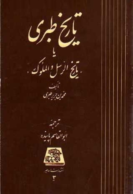 کتاب تاریخ الرّسل و الملوک💥(جلد یازدهم)💥🖊تألیف:امام المورخین؛ محمّد بن جریر طبری📑ترجمهٔ:ابوالقاسم پاینده📇چاپ:انتشارات اساطیر؛تهران👈چاپ اصلی با کیفیت بالا و حجم کم📚 نسخه کامل ✅
